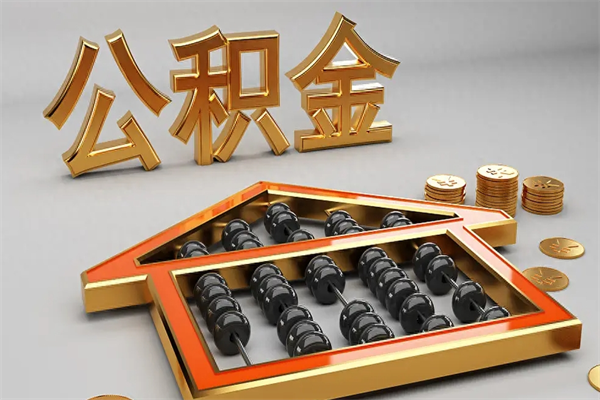 忻州被辞退了公积金（被辞退公积金怎么处理）