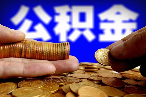 忻州个人提取公积金办法（提取个人公积金的方法）