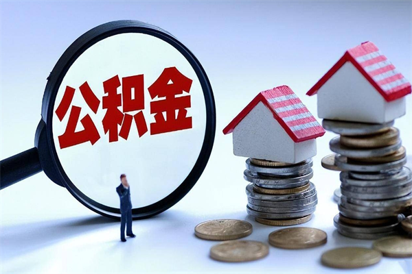 忻州购房超过两年公积金怎么提取（购房时间超过2年还可以提取公积金吗）