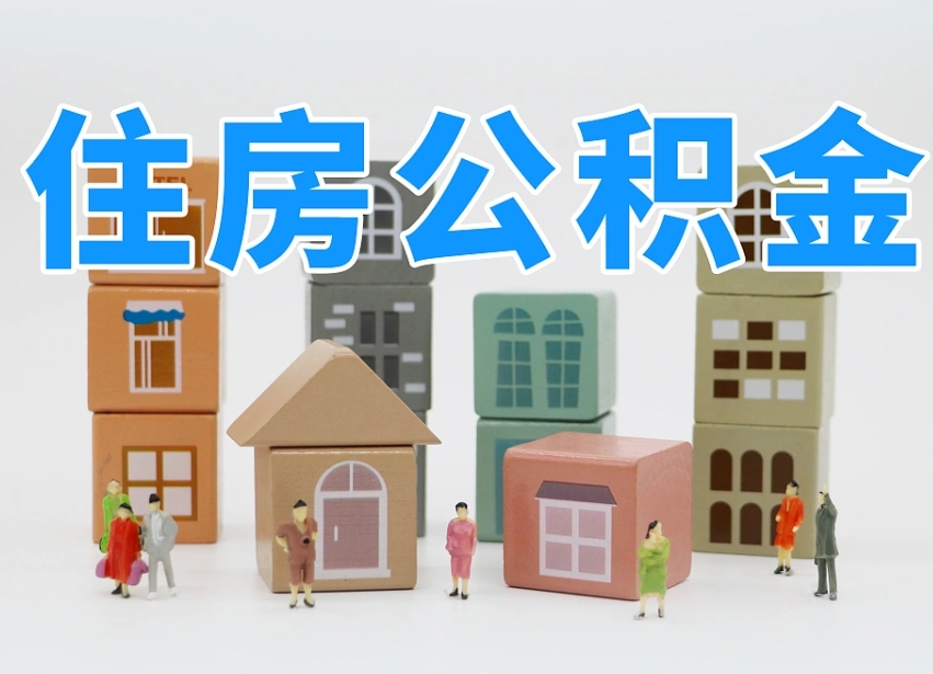 忻州我辞职了公积金怎么取（我辞职了住房公积金怎么取出来）
