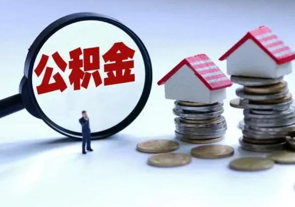 忻州住房公积金多久可以取出来（住房公积金多久才能提取公积金）