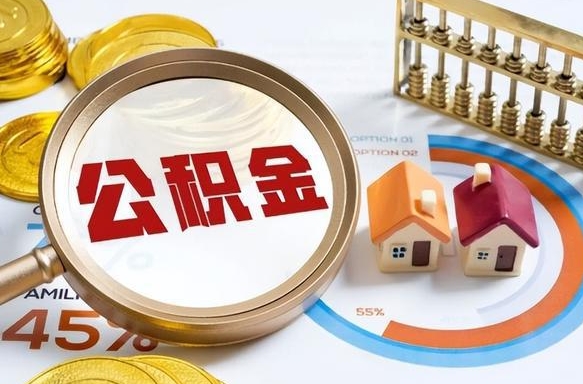 忻州个人提取公积金办法（提取个人公积金的方法）