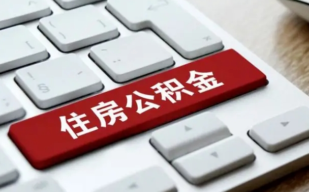 忻州公积金封存的可以贷款吗（公积金封存能否贷款）