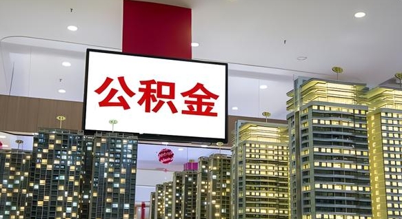 忻州我辞职了公积金怎么取（我辞职了住房公积金怎么取出来）