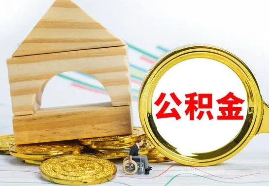 忻州公积金有几种方法提取（成公积金提取）